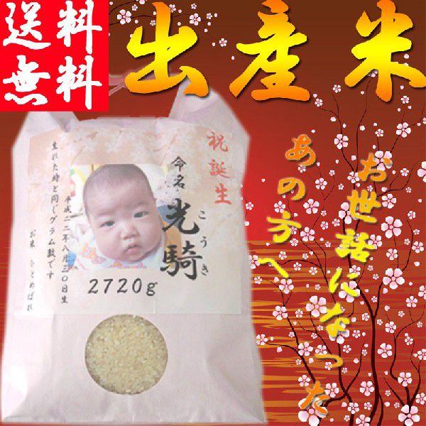 出産米 出産体重関係なし 一律料金 米の選択自由 名入れオリジナルラベル 出産内祝い米