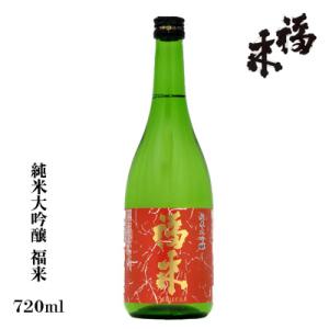 日本酒 岩手　福来 純米大吟醸 720ml 贈り物 名入れ 日本酒ラベル可 酒