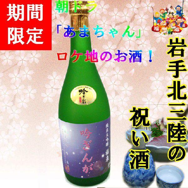日本酒 岩手　福来 純米大吟醸 吟ぎんが 720ml 贈り物 名入れ 日本酒ラベル可 酒