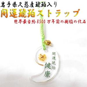 根付け お守り 開運琥珀ストラップ 健康 勾玉 岩手 久慈琥珀 鈴付 ご当地 スマホストラップ メー...