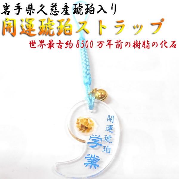 根付け お守り　開運琥珀ストラップ　学業　勾玉　岩手県久慈産琥珀　鈴付　御守り 学業 お祝い ご当地...