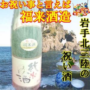 父の日　お中元　日本酒 岩手　福来 特別純米酒 1800ml(1800ml) 名入れ ラベル可  日本酒 岩手