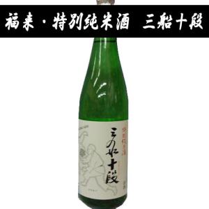 日本酒 岩手 福来 特別純米酒 三船十段 720ml 祝い 酒 贈り物