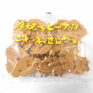 厚焼きピーナッツ こわれせんべい 180ｇ 宇部煎餅 南部煎餅 岩手 煎餅 厚焼き ピーナッツ