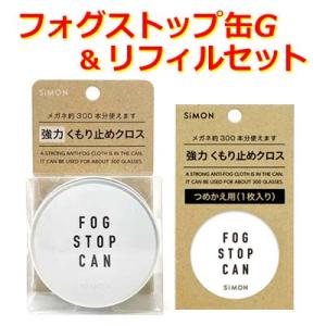 くもり止め お得セット フォグストップ缶G＆つめかえ用クロス（リフィル ）メガネの強力くもり止め サ...