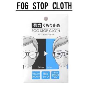 メガネ くもり止め サイモン FOG STOP CLOTH 強力メガネくもり止め マスク くもる フ...