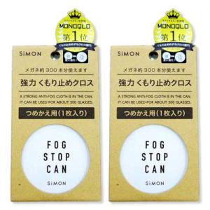 くもり止め リフィル 2個セット フォグストップ缶G つめかえ用クロス 強力メガネのくもり止め クロ...
