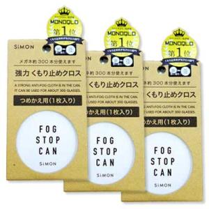 くもり止め リフィル 3個セット フォグストップ缶G つめかえ用クロス 強力メガネのくもり止め クロ...