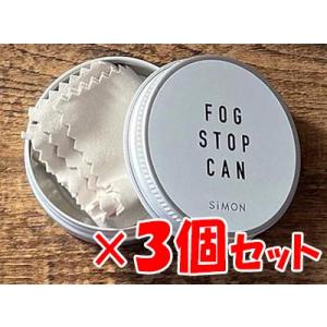 フォグストップ缶G 3個セット メガネ 曇り止め 強力 クロスタイプ マスク 花粉 即日発送 定形外...