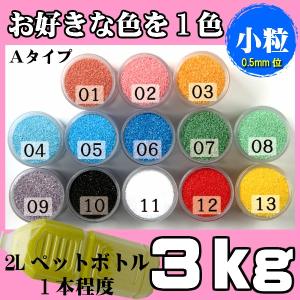 カラーサンド 日本製 デコレーションサンド　小粒（0.5mm位）　Ａタイプ　お好きな色を１色　3kg｜sunsins
