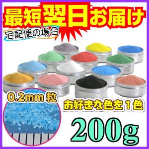 カラーサンド 日本製 デコレーションサンド　細粒（0.2mm位）　Gタイプ　お好きな色を１色　200g