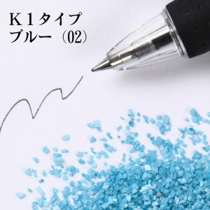 カラーサンド 日本製 デコレーションサンド　粗粒（1mm位）　Ｋタイプ　ブルー（02）　200g｜sunsins