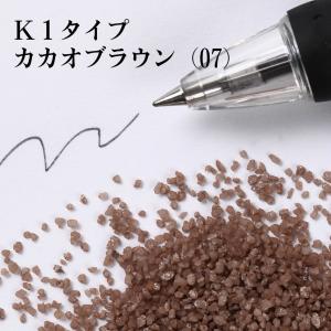 カラーサンド 日本製 デコレーションサンド　粗粒（1mm位）　Ｋタイプ　カカオブラウン（07）　200g｜sunsins