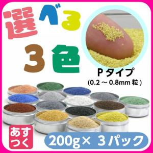 カラーサンド　Pタイプ(0.2〜0.8mm粒）各200g お得な３色セット