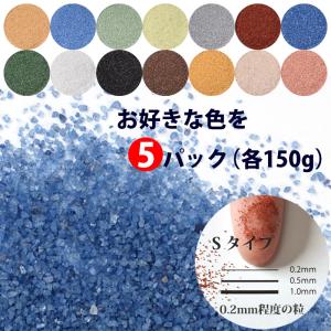 カラーサンド Sタイプ 150g 5パック 細粒...の商品画像