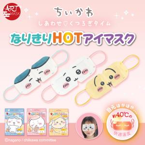 単品（3枚入り） アートマスク ARTMASK ちいかわ ハチワレ うさぎ なりきりHOTアイマスク