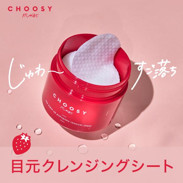 ポイントリムーバー アイメイクリムーバー 大容量 美容成分 チューシー CHOOSY チューシーモイ...