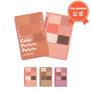 【58%OFF】韓国コスメ パレット ラメ パール マット アイシャドウ トレンド イエベ ブルベ プチプラ【 アイムミミ / i'm meme 】カラーパターンパレット