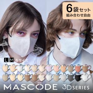 【MASCODE 公式】<組み合わせ自由>マスコード マスク MASCODE 小顔 3dマスク 不織布 使い捨てマスク 立体 大容量 3Dマスク 6袋 42枚セット 選べるセット｜SUNSMARCHE