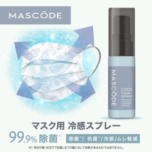 マスクスプレー 冷感 クール 除菌 抗菌 ムレない クール除菌スプレー