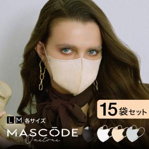 【MASCODE 公式】マスコード マスク MASCODE 3dマスク 不織布 立体 大容量 爆買 白 黒 使い捨てマスク 小顔 3Dマスク ワントーンシリーズ 15袋（105枚入り）