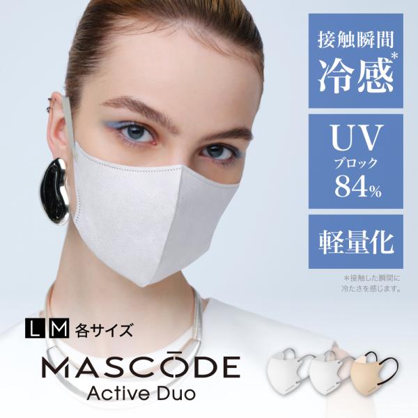 マスコード マスク MASCODE 冷感マスク 不織布 冷感 UVカット 立体マスク バイカラーマス...