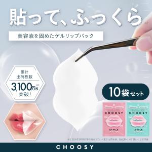 リップ パック 唇パック リップケア 保湿 NMF CHOOSY チューシー
