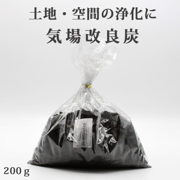 開運 気場改良炭 (きばかいりょうたん)　200ｇ風水開運グッズ 幸運 開運アイテム 浄化グッズ 土...