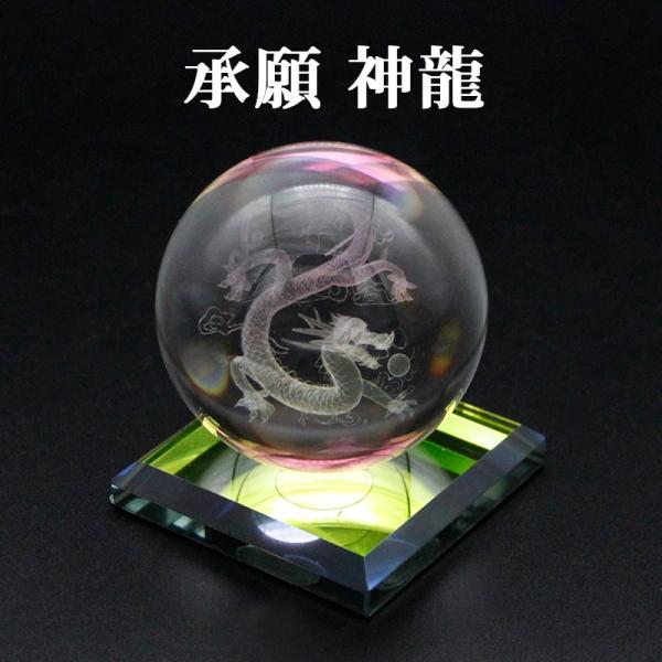 クリスタル3Dレーザー彫   承願 神龍   一体型台座付  水晶玉 クリスタルボール レーザー彫刻...