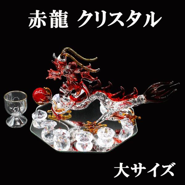 クリスタル 赤龍 置物 大 Mサイズ 開運 五本爪 赤龍帝 龍 金龍 ドラゴンボール 金色の龍 竜 ...