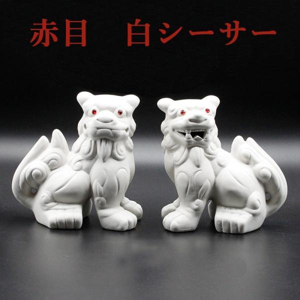 魔除け 赤眼 白シーサー 1対セット  素焼き陶器製 風水グッズ 開運グッズ 幸運を呼び込む置物 シ...