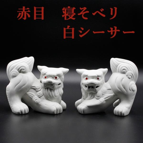 魔除け 赤眼 寝そべり 白シーサー 1対セット  素焼き陶器製 風水グッズ 開運グッズ 幸運を呼び込...