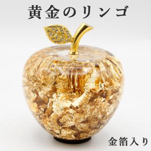 黄金のリンゴ 金箔  風水 開運 金運 運気上昇 幸運のアップル 金箔リンゴの置物 縁起物 金運招来 開運グッズ 金運アップ 金運 開運祈願 財運 金運アップ祈願