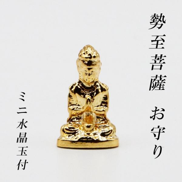 幸運 おまもり 勢至菩薩 御守り 仏像 開運縁起物 幸運置物 仏像の置物 せいし 菩薩様の置物 仏様...