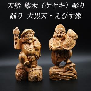 天然 桧木彫り (ヒノキ) 大黒天 恵比寿 像 セット（高さ約15cm） 金運