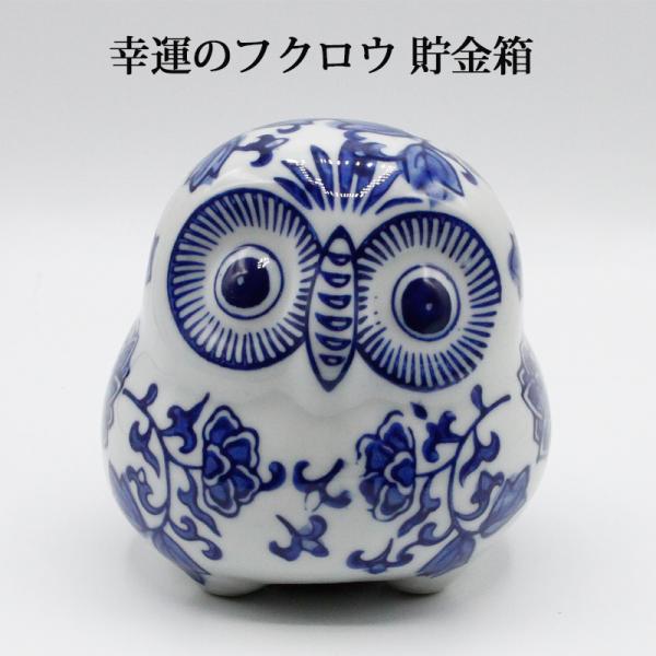 フクロウ 梟 の藍陶器 貯金箱 開運貯金箱 青花 小 フクロウの置物 ふくろうトリの置物 酉年 風水...