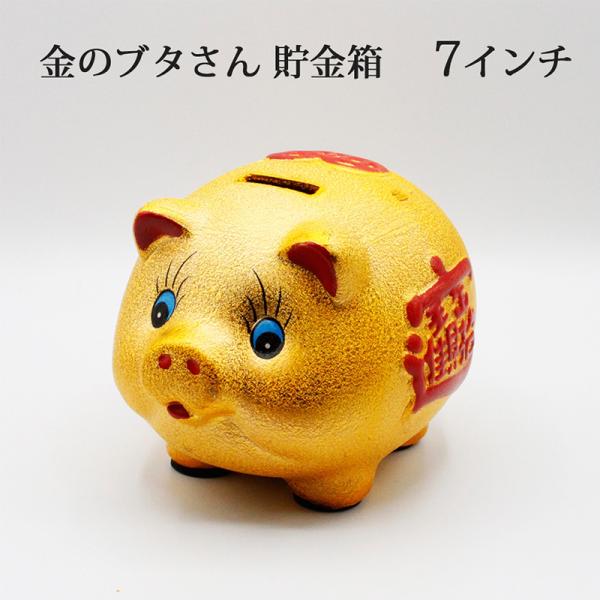 金ピカ豚さん ぶた ブタ 豚 金色 陶器 金の豚   貯金箱 7インチ 金豚 金豚貯金箱 置物 開運...