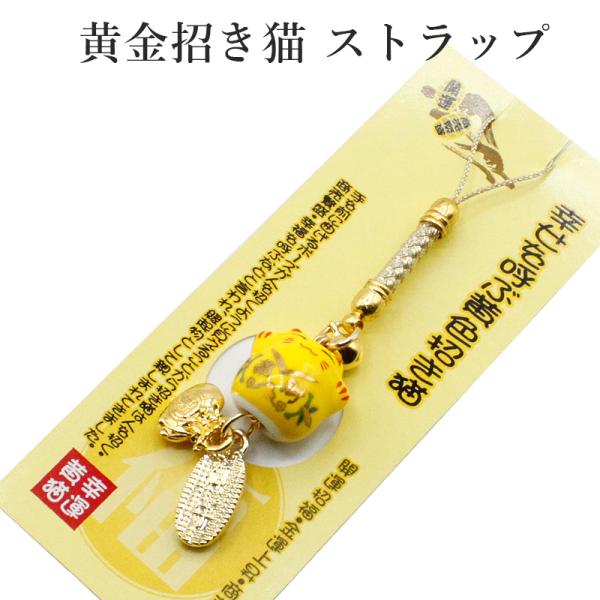 招き猫 ストラップ まねき猫 お守り 千客万来 商売繁盛 右手 左手 財布 開運グッズ 開運 金運ア...