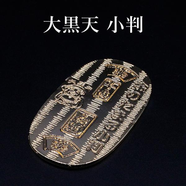 金運小判 1両 黄金大黒小判 大黒天 風水 グッズ 開運 小判 縁起物 金運招来 開運グッズ 金運ア...