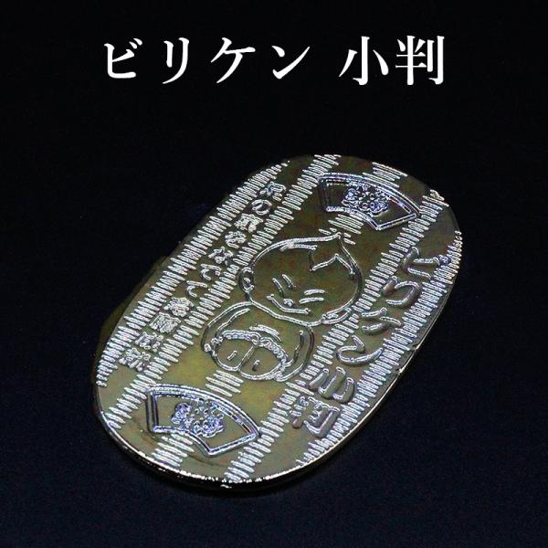 ビリケンさん 金運小判 1両 黄金小判 幸福の神様 風水 グッズ 開運 小判 縁起物 金運招来 開運...