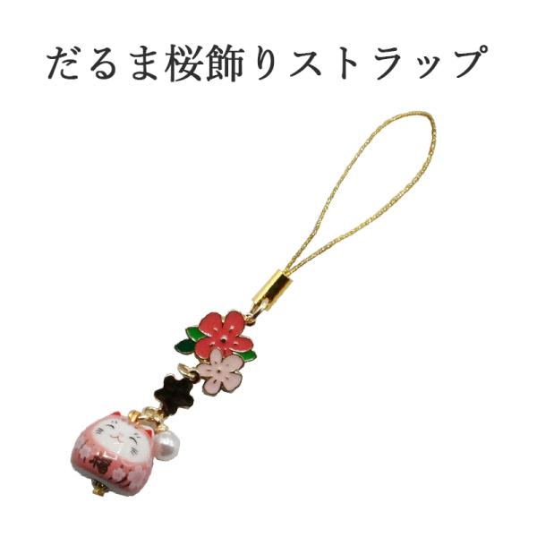 にっこり 猫 だるま 桜 ストラップ ネコ 達磨 さくら 幸運を引き寄せる 開運 金運ストラップ 風...