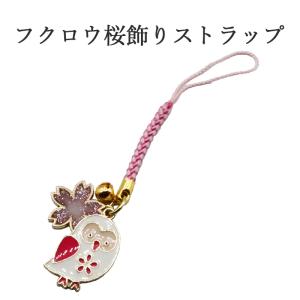 ふくろう 桜 ストラップ 梟 フクロウ さくら 幸運を引き寄せる 開運 金