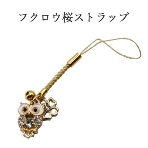 ふくろう招福鈴根付 ストラップ 商売繁盛 家内安全 金色 ゴールド