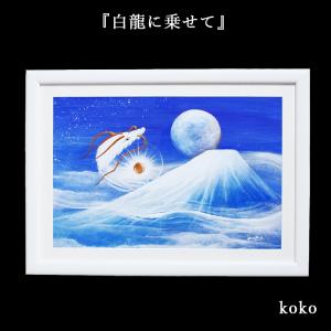 龍 絵画 額入り 壁掛け 絵 玄関 昇龍 開運 風水 霊峰 富士山 辰