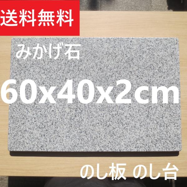 のし板 のし台 こね台 ペストリーボード 60×40×2cm  カド面取り 、G603 御影石 板石...
