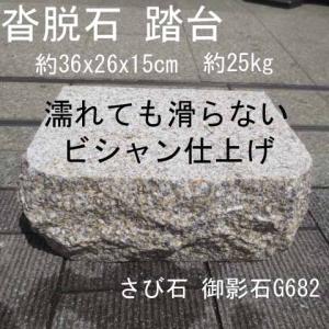 天然石 沓脱石 高さ45cm 幅169cm 玄関 作法 靴脱ぎ石 縁側 庭 2 庭石