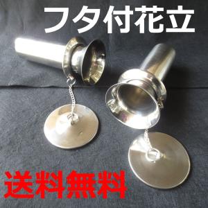 石の花立とステンレス花筒2個セット ステンレス 花立 蓋つき フタ付き 墓石にふた付き ステンレス花筒58φ