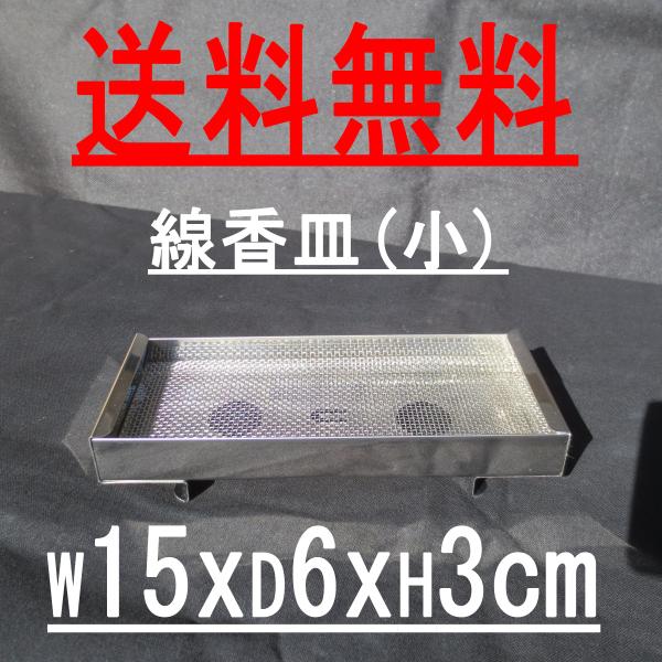 線香皿 網付き（小） 家名シール付き ステンレス製  横置き型  線香立てに寝かせる  W15xD6...