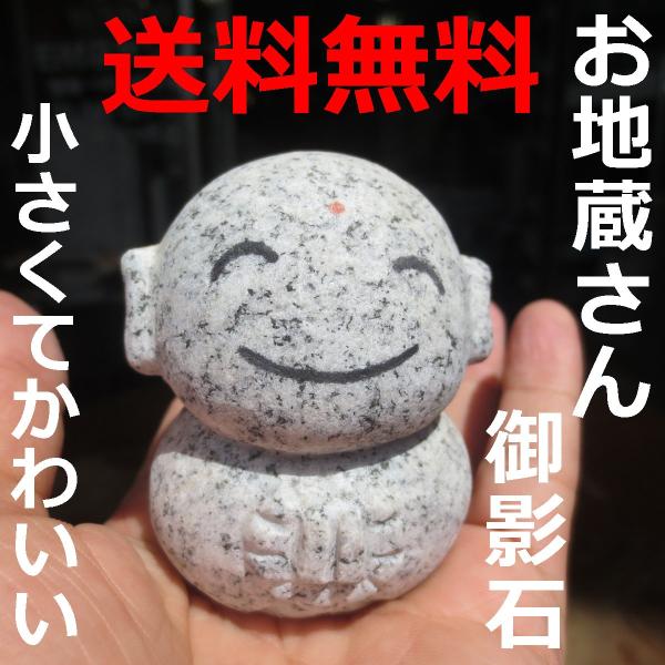 かわいい おじぞうさん  癒しのお地蔵さん 置物 地蔵 仏像 みかげ石240ｇ 送料無料！