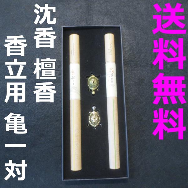 沈香 線香 お香 亀の香立て付 贈答用  アロマ 香木 【送料無料 クリックポスト】